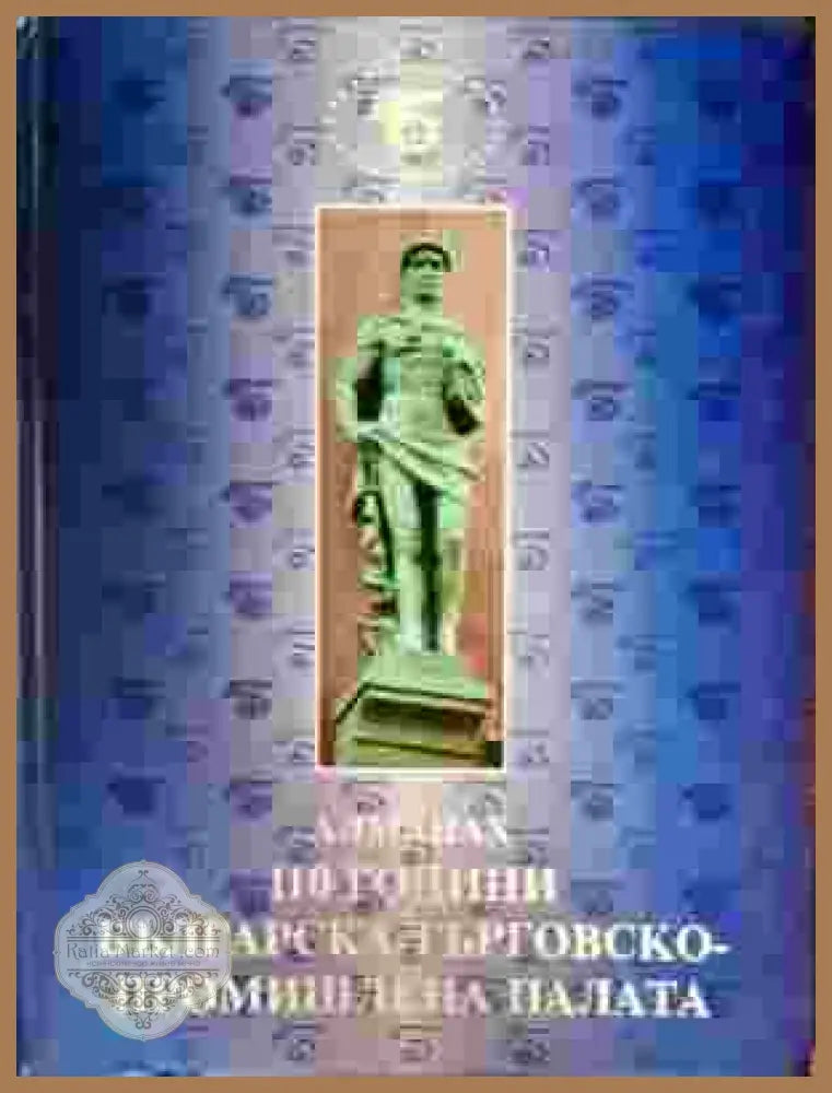 110 години Българска търговско-промишлена палата - Сборник - Книги