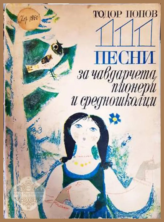 111 песни за чавдарчета пионери и средношколци - Тодор Попов - Книги