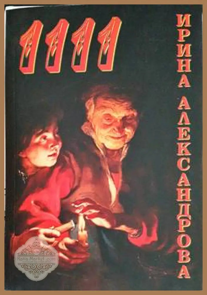 1111 - Ирина Александрова - Книги