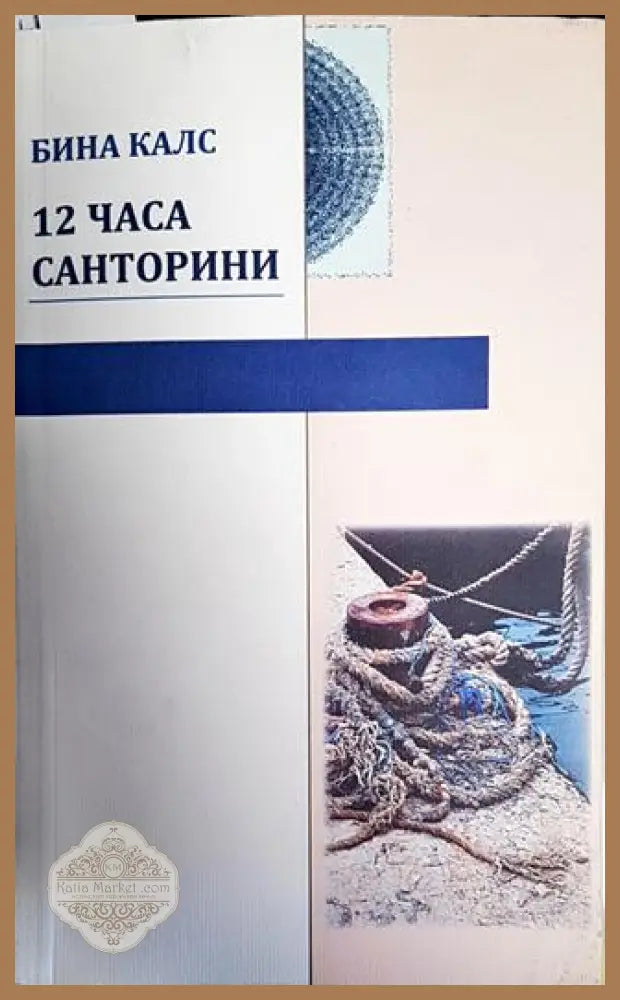 12 часа Санторини - Бина Калс - Книги