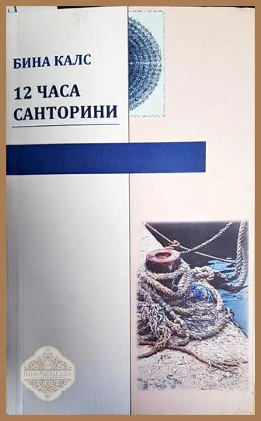 12 часа Санторини - Бина Калс - Книги