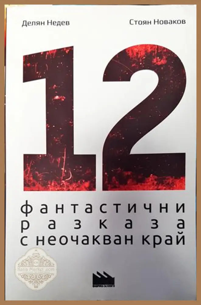 12 фантастични разказа с неочакван край - Делян Недев Стоян Новаков - Книги