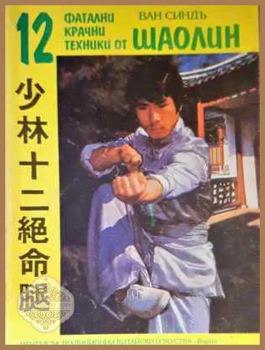 12 фатални крачни техники от Шаолин - Ван Синдъ - Книга