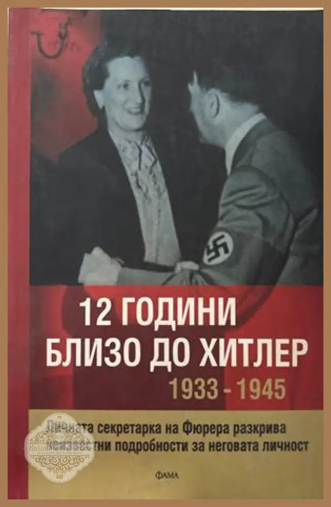 12 години близо до Хитлер - Криста Шрьодер