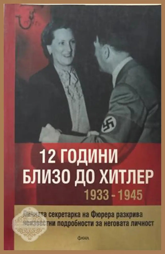12 години близо до Хитлер - Криста Шрьодер