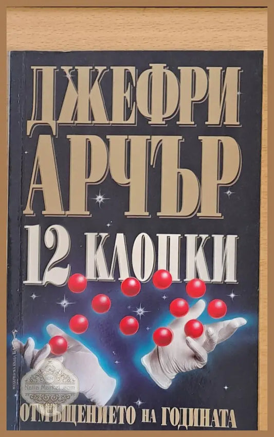 12 клопки - Джефри Арчър - Книги