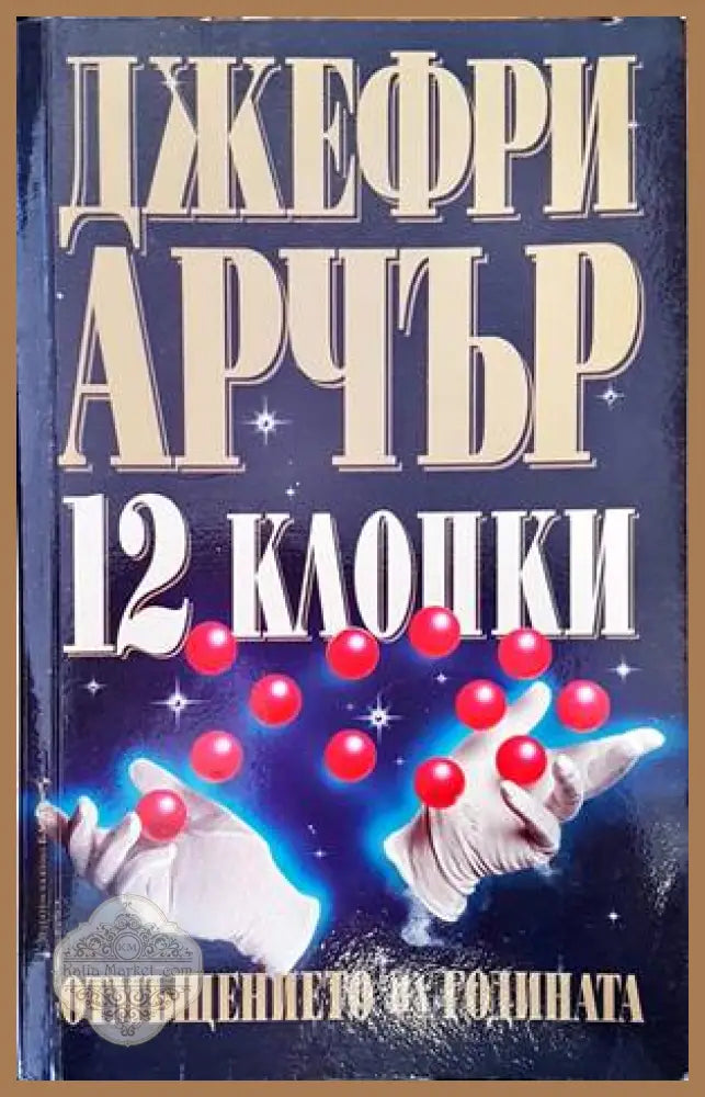 12 клопки: Отмъщението на годината - Джефри Арчър - Книги