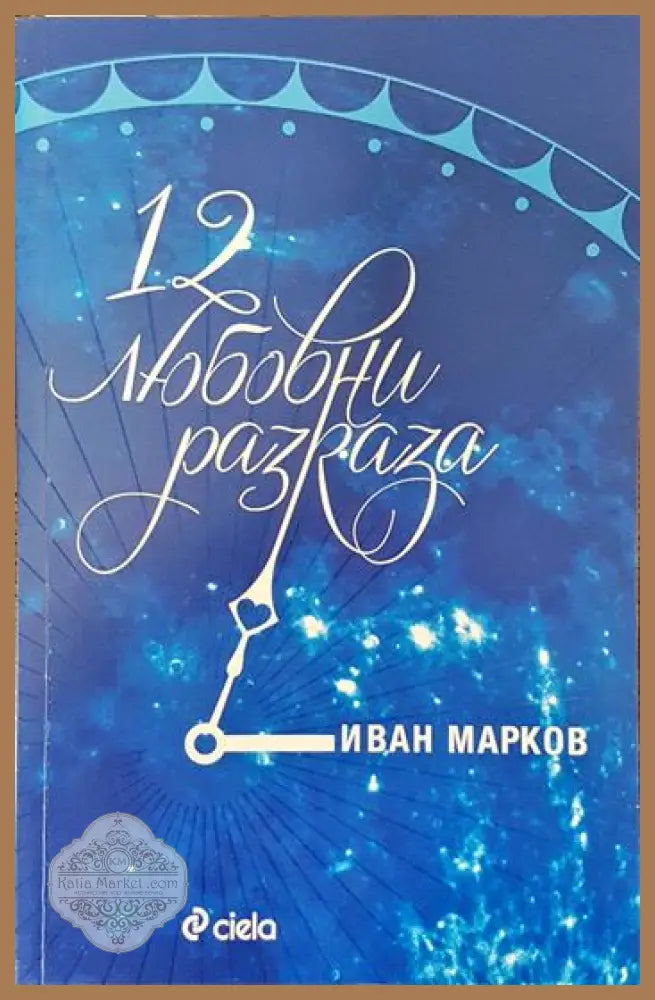 12 любовни разказа - Иван Марков - Книги