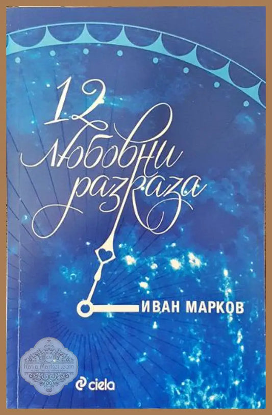 12 любовни разказа - Иван Марков - Книги