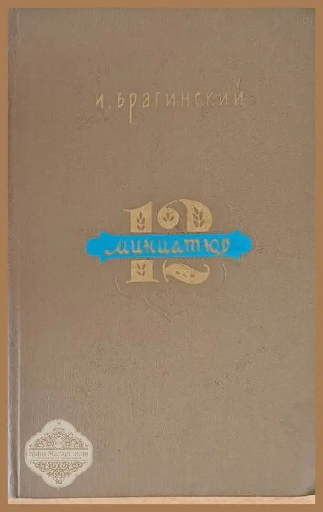 12 миниатюр - И. Брагинский - Книги