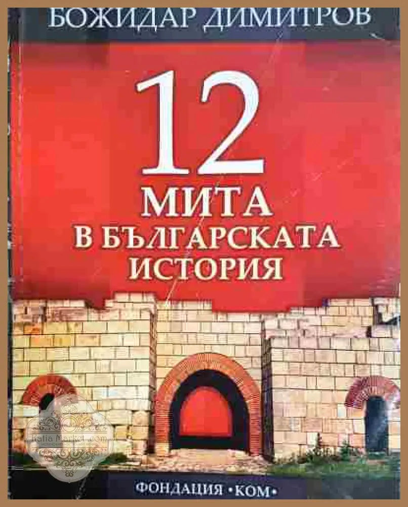 12 мита в българската история - Божидар Димитров - Книга