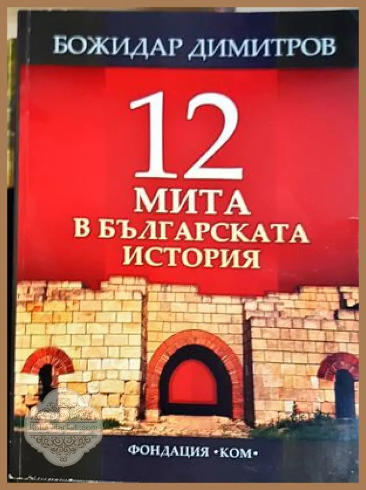12 мита в българската история - Божидар Димитров - Книга