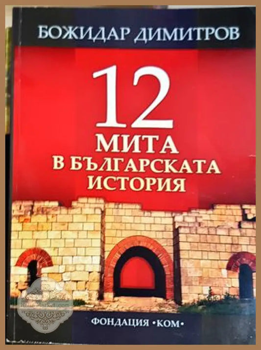12 мита в българската история - Божидар Димитров - Книга