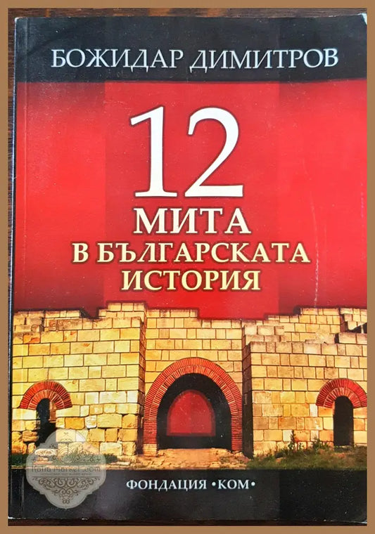 12 мита в българската история - Божидар Димитров - Книги