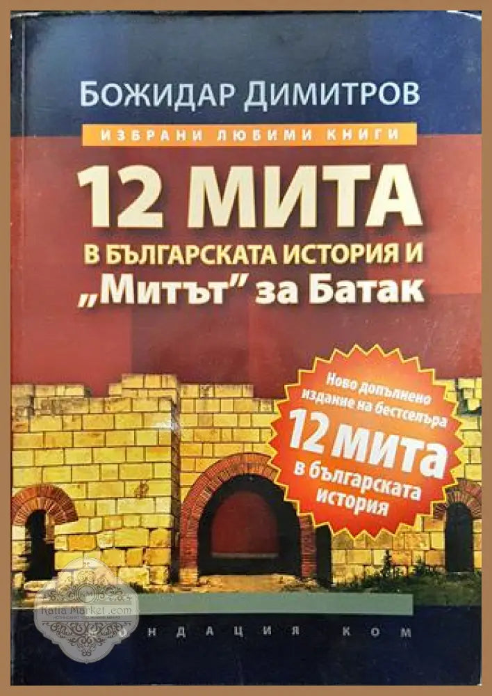 12 мита в българската история и ’Митът’ за Батак - Книги