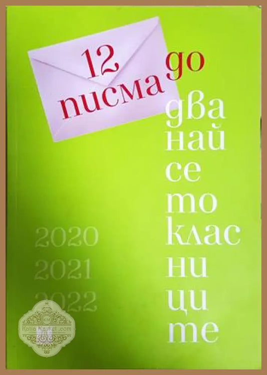 12 писма до дванайсетокласниците