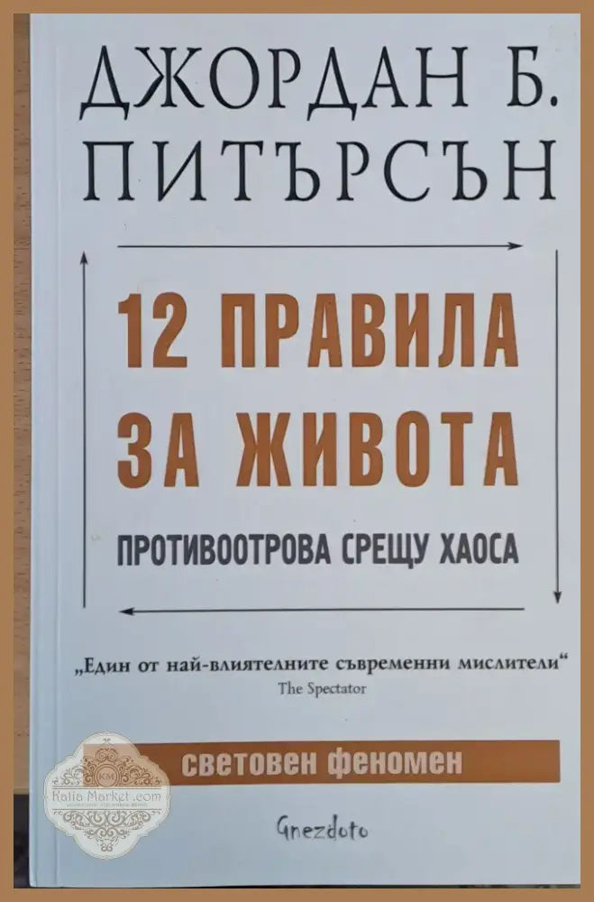 12 правила за живота (592) - Книга