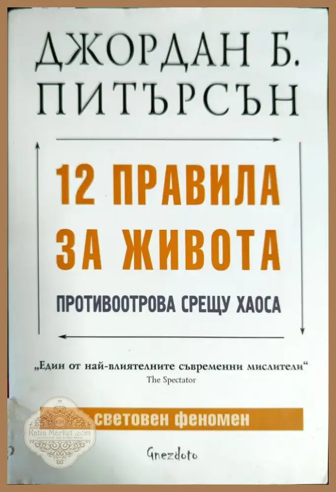 12 правила за живота (1952) - Книга