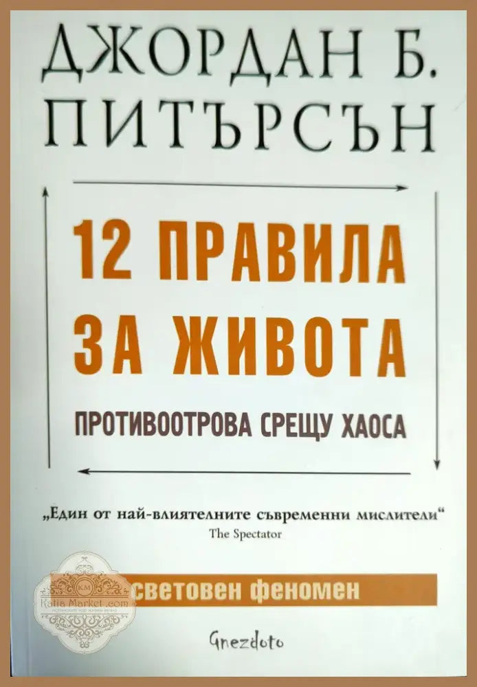 12 правила за живота (1953) - Книга