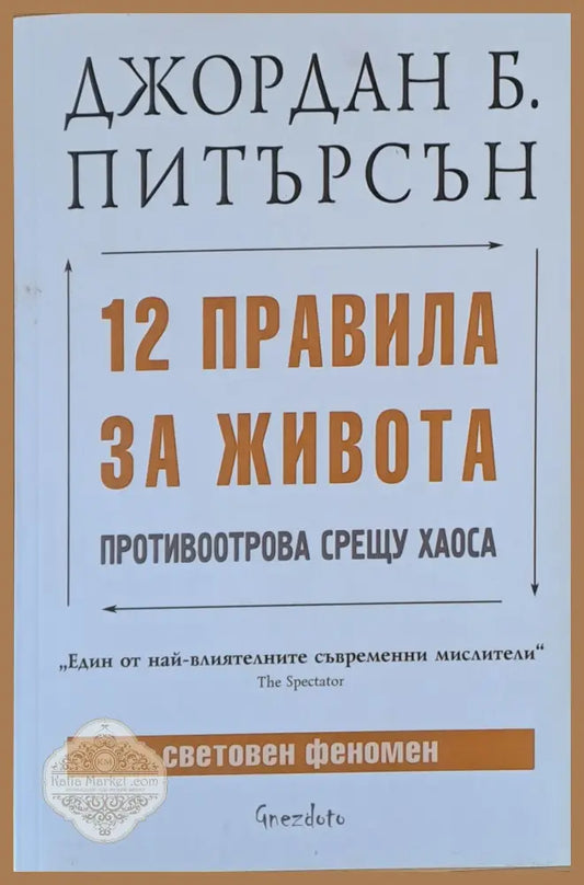 12 правила за живота. Противоотрова срещу хаоса - Джордан Питърсън - Книги