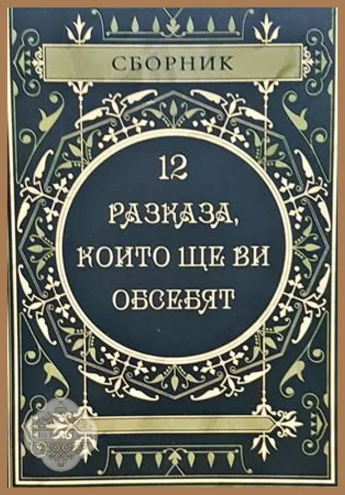 12 разказа които ще ви обсебят - Сборник - Книги