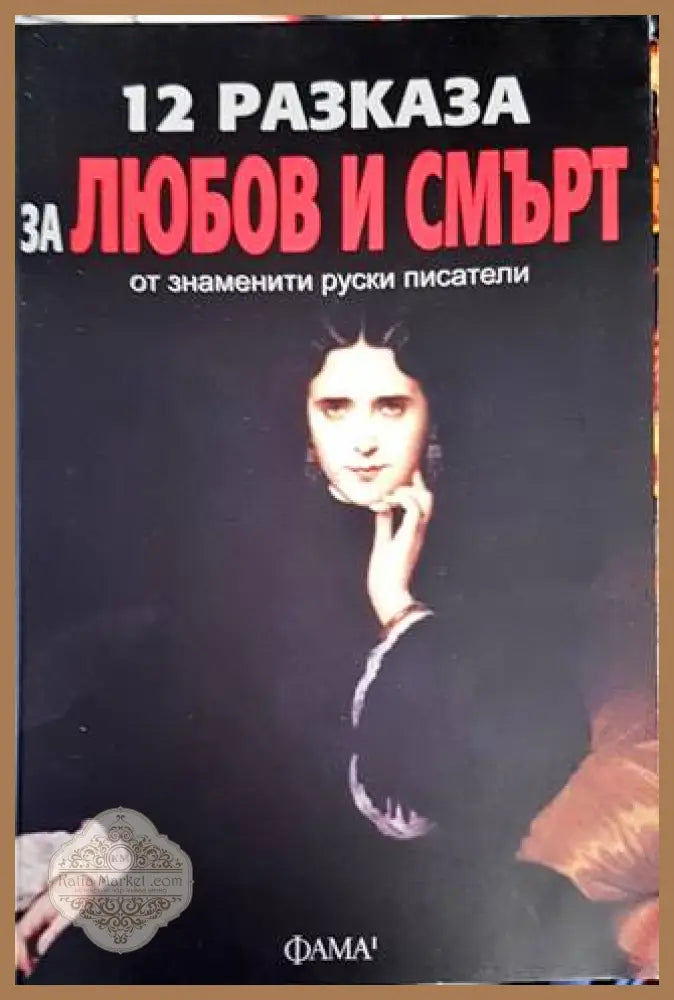 12 разказа за любов и смърт от знаменити руски писатели - Книги