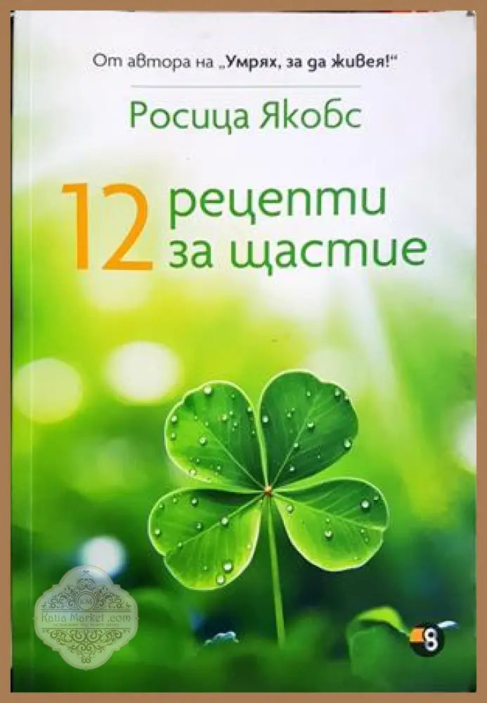12 рецепти за щастие - Росица Якобс