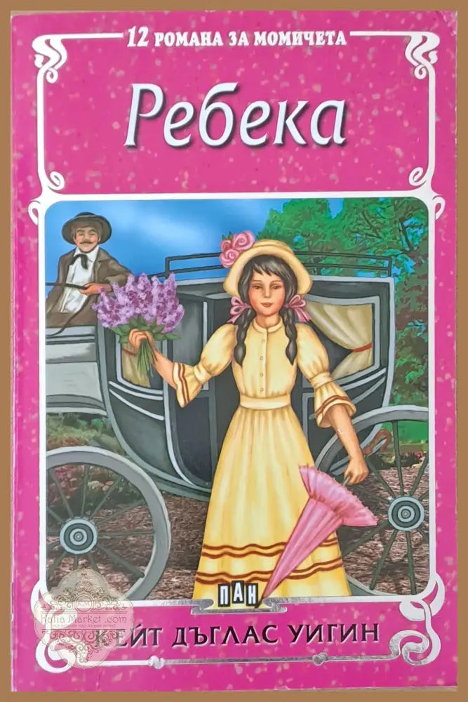 12 романа за момичета: Ребека - Кейт Дъглас Уигин - Книги
