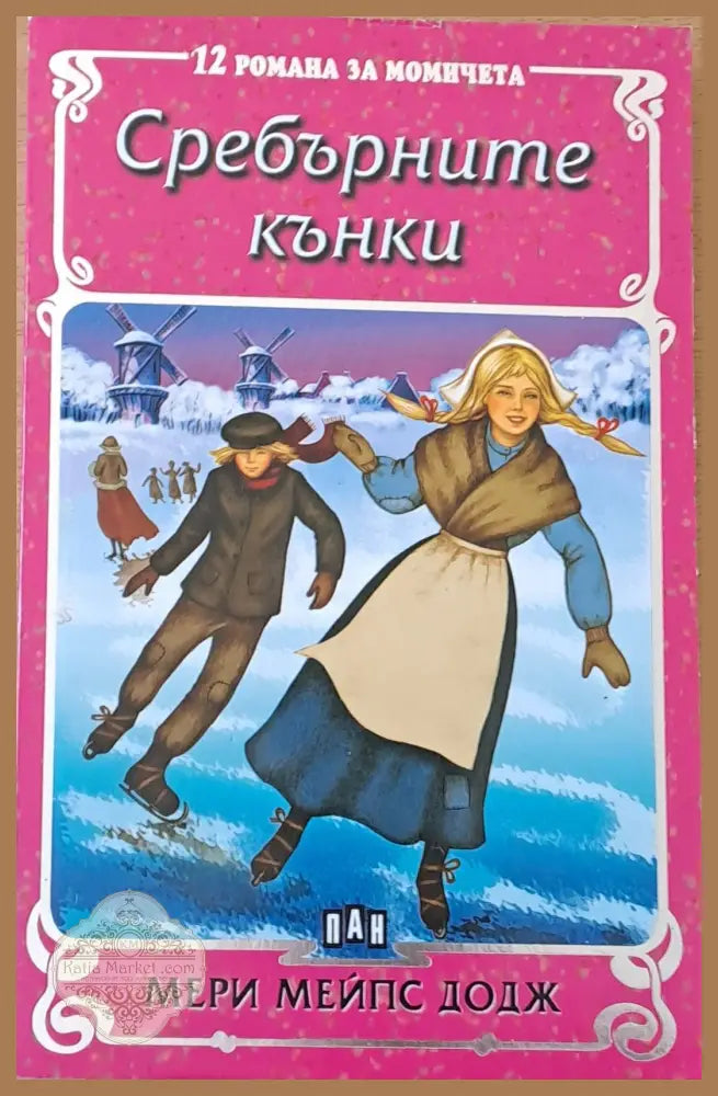 12 романа за момичета: Сребърните кънки - Мери Мейпс Додж - Книги