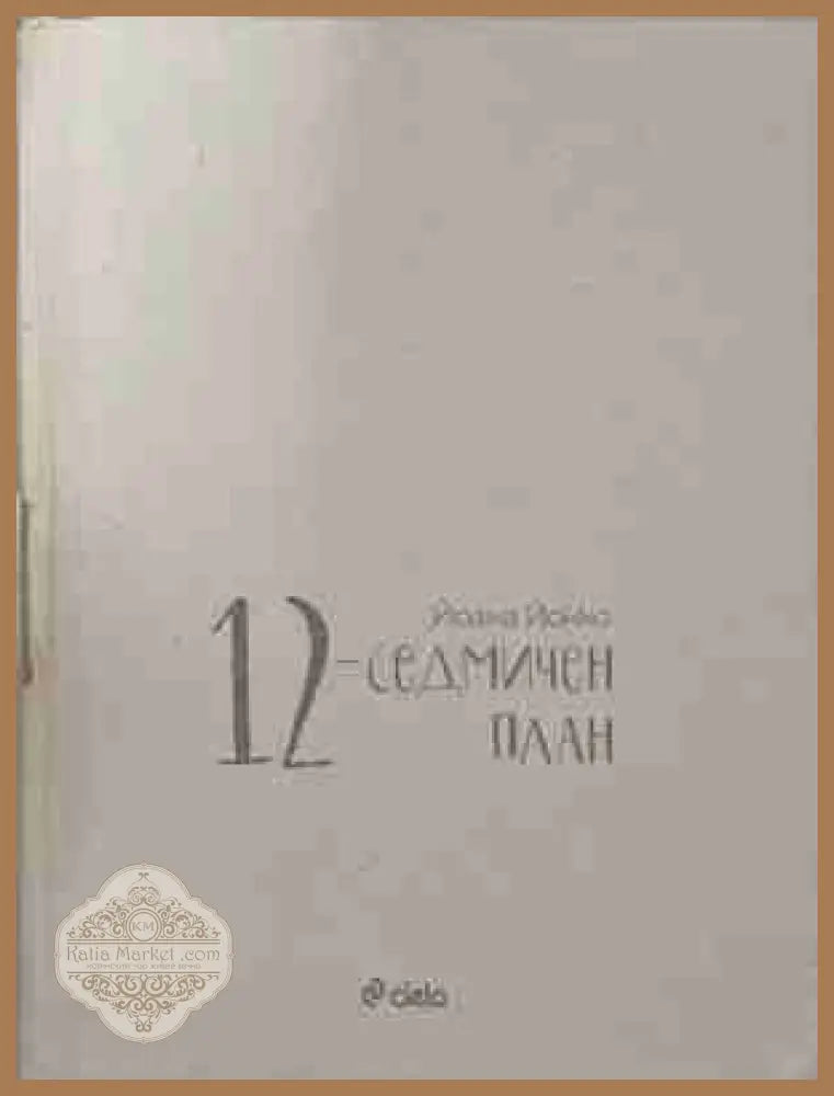 12-седмичен план - Йоана Йокко