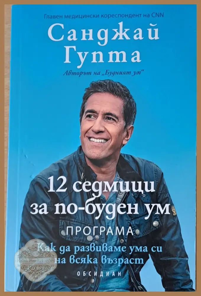 12 седмици за по-буден ум - Санджай Гупта - Книги