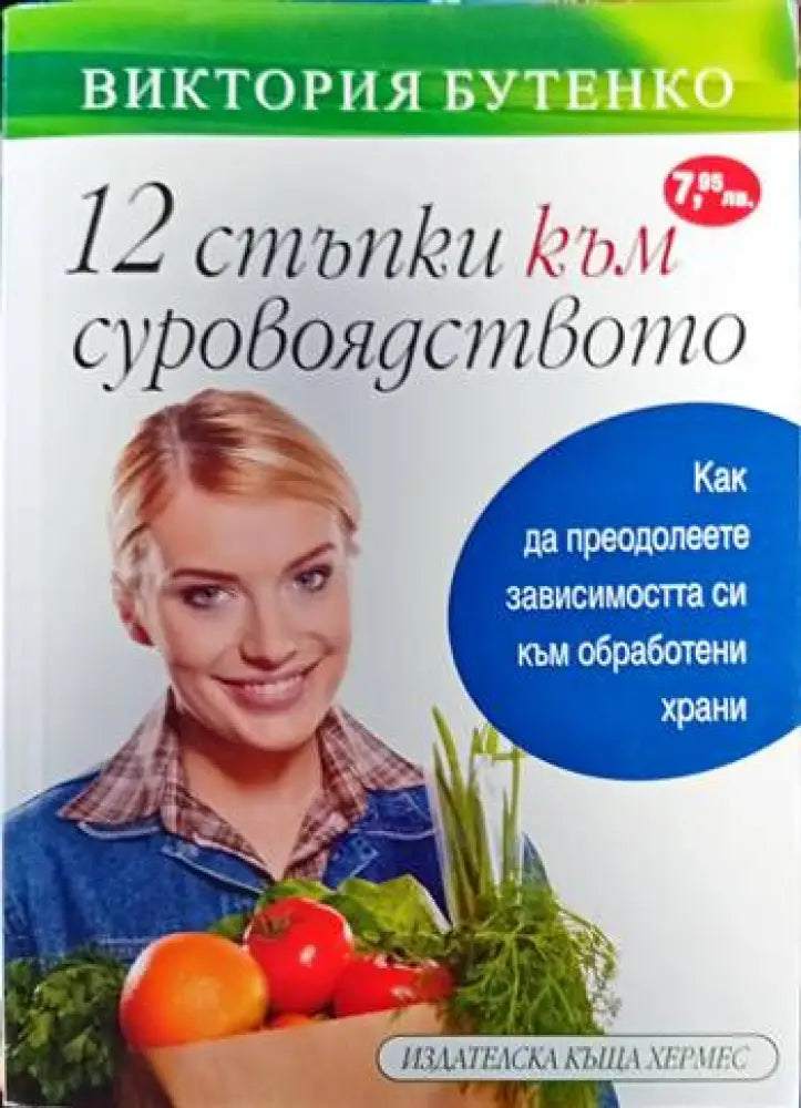 12 стъпки към суровоядството (1166) - Книга