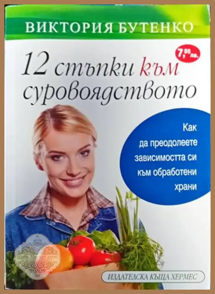 12 стъпки към суровоядството (1166) - Книга