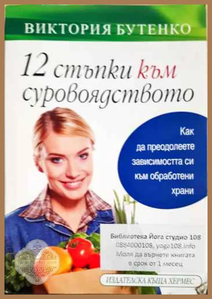 12 стъпки към суровоядството - Виктория Бутенко - Книги