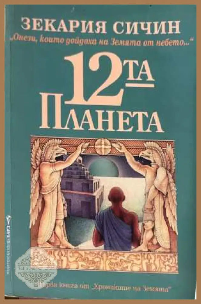 12-та планета - Зекария Сичин