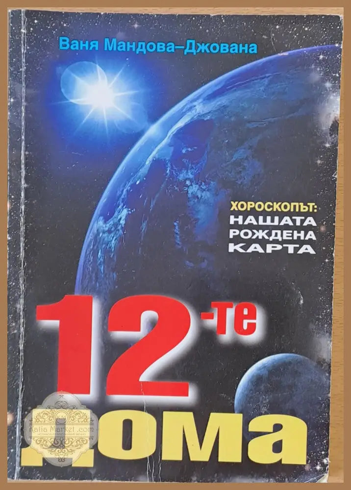 12-те дома Хороскопът: Нашата рождена карта - Ваня Мандова-Джована - Книги