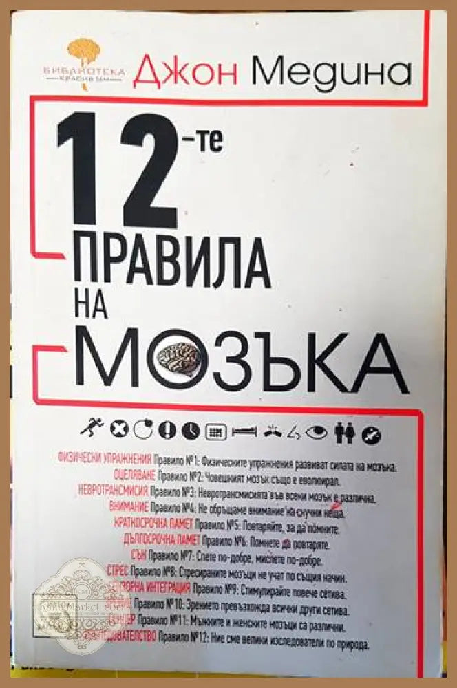 12-те правила на мозъка - Джон Медина - Книги