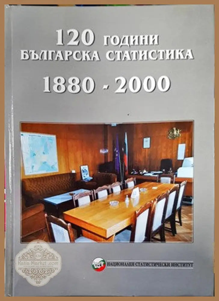 120 години българска статистика 1880-2000 - Колектив - Книги