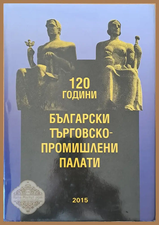 120 години Български търговско-промишлени палати - Авторски колектив - Книги