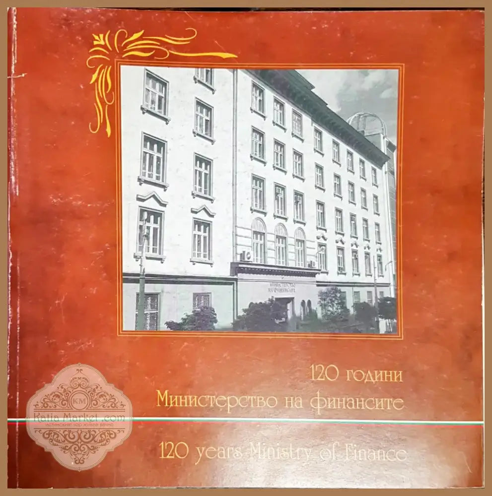 120 години министерство на финансите (1969) - Книга