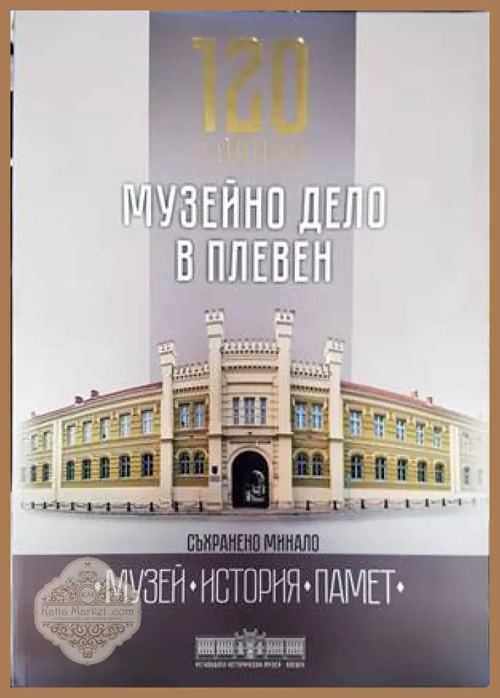 120 години музейно дело в Плевен - Сборник - Книги