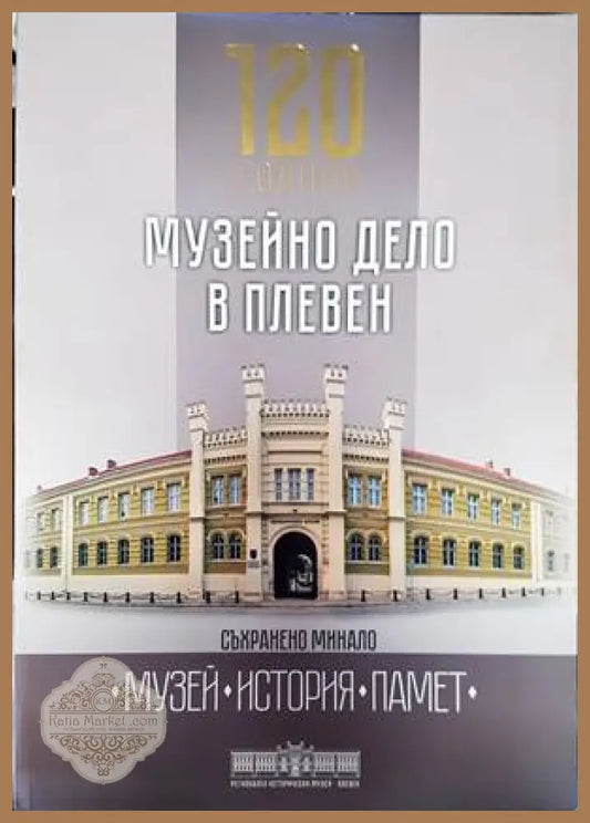 120 години музейно дело в Плевен - Сборник - Книги