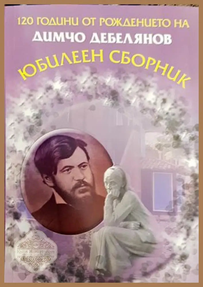 120 години от рождението на Димчо Дебелянов - Сборник - Книги