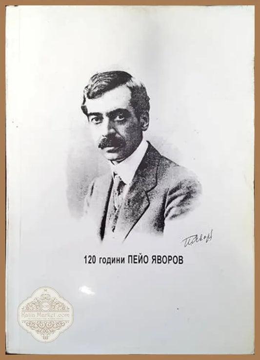 120 години Пейо Яворов 1878-1998 - Сборник - Книги