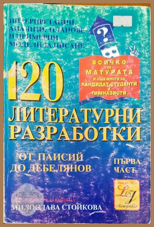 120 литературни разработки от Пайси до Дебелянов - Венко Калинков - Книги