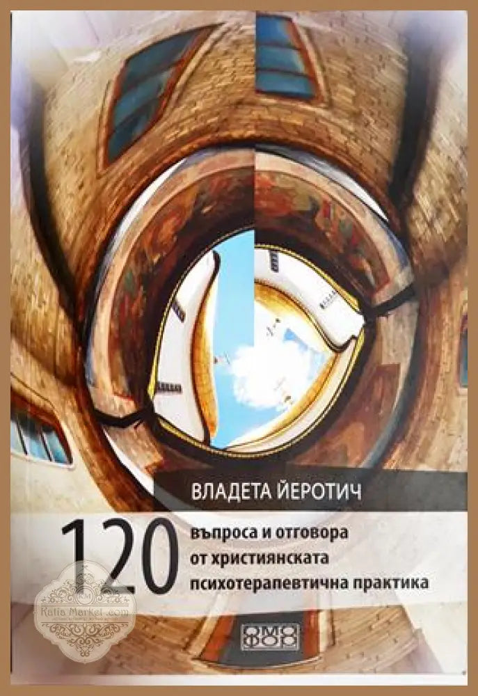 120 въпроса и отговора от християнската психотерапевтична практика - Владета Йеротич