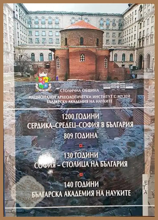 1200 години Сердика - Средец - София в България 809 година. 130 години София - столица на България. 140 години