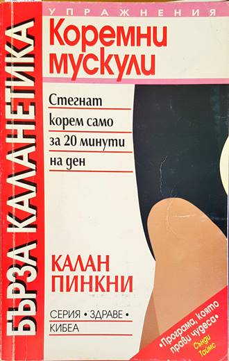 Бърза каланетика. Упражнения за коремни мускули - Калан Пинкни