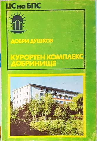Курортен комплекс Добринище - Добри Душков