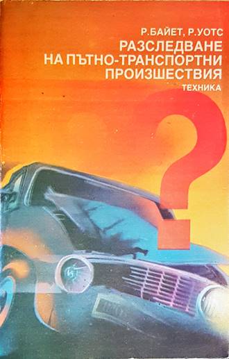 Разследване на пътно-транспортни произшествия - Р. Байет, Р. Уотс